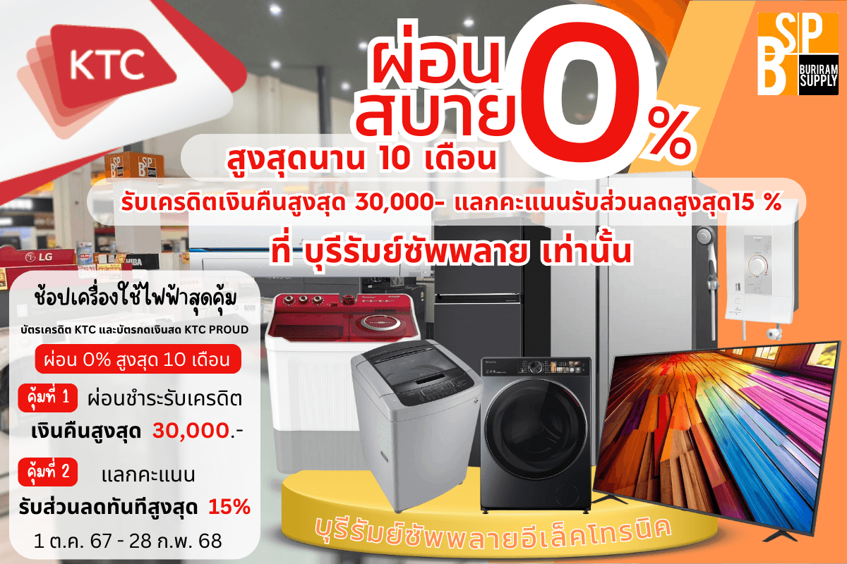 ผ่อนเครื่องใช้ไฟฟ้า ผ่าน KTC 0% นาน 10 เดือนรับเครดิตเงินคืนสูงสุด 30,000 บาท แลกคะแนนรับส่วนลดทันทีสูงสุด 15%