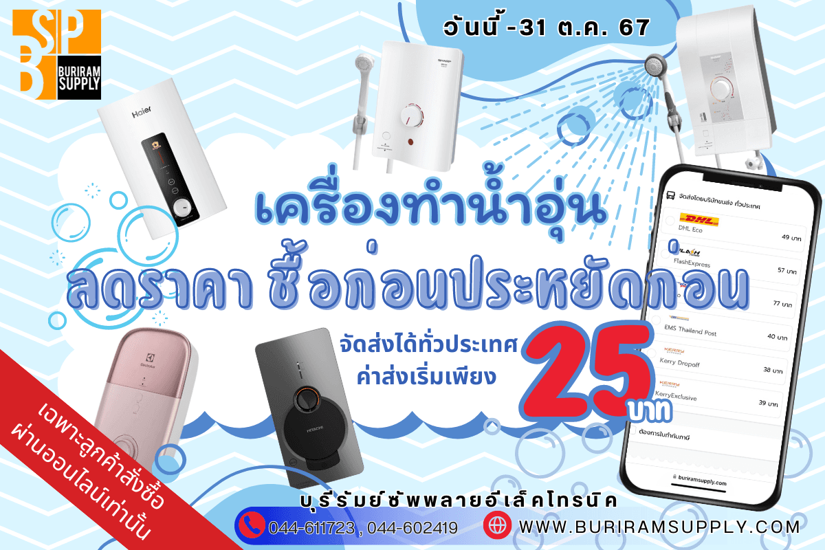 เครื่องทำน้ำอุ่น ON SALE ซื้อก่อนอุ่นก่อน จัดส่งได้แล้วทั่วประเทศ