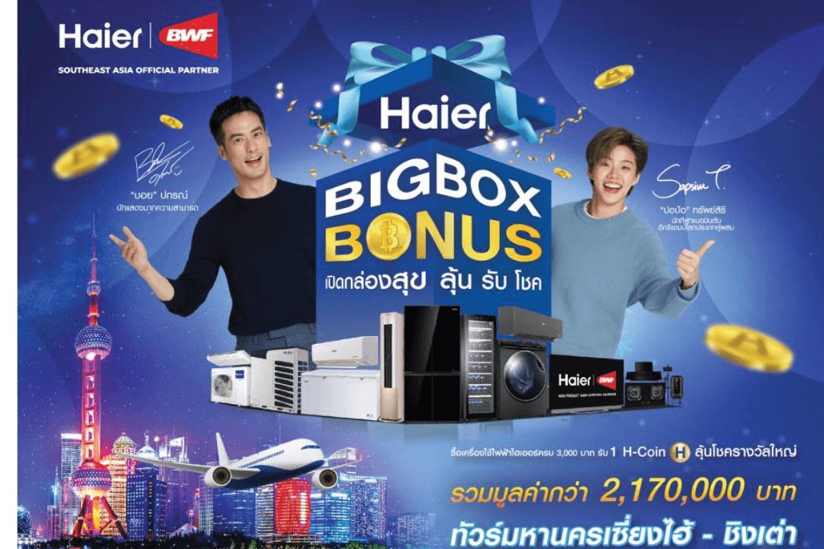 BIG BONUS HAIER ลุ้นบินไกลถึงเซี่ยงไฮ้