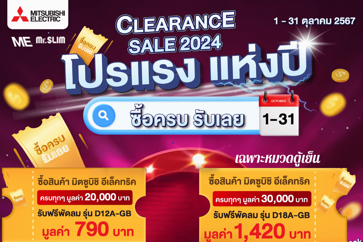 MITSU โปรแรงแห่งปี ซื้อตู้เย็นครบตามที่กำหนดรับพัดลมฟรี