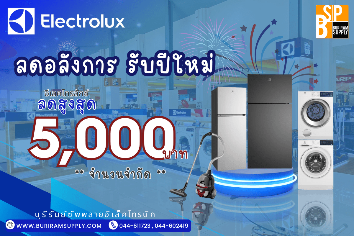 โปรอลังการรับปีใหม่ ELECTROLUX MEGA SALE