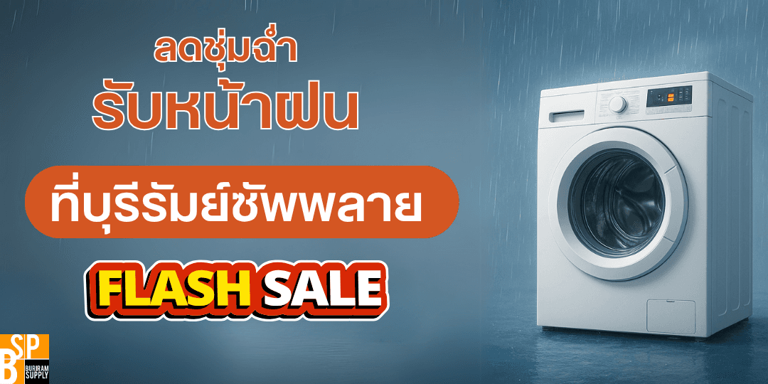 ลดชุ่มฉ่ำที่บุรีรัมย์ซัพพลาย