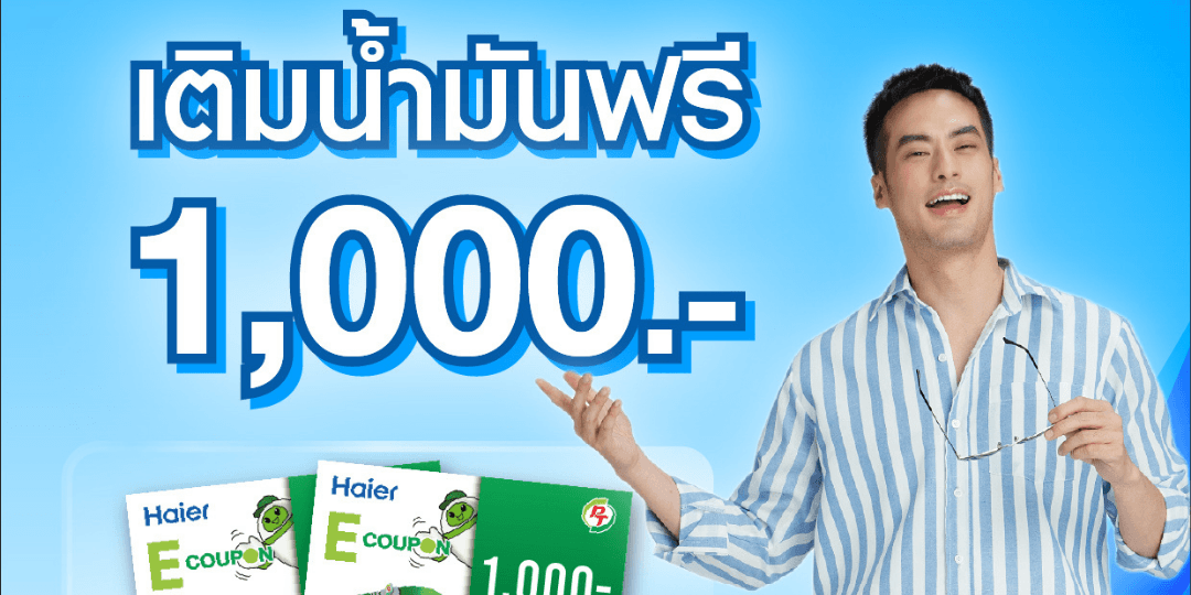 ซื้อแอร์ไฮเออร์ได้บัตรเติมน้ำมันฟรี