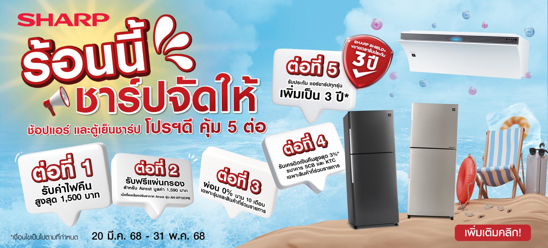 ร้อนนี้ชาร์ปจัดให้