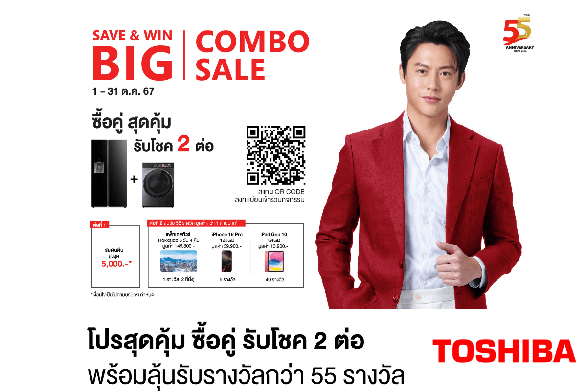 โตชิบา ซื้อคู่ สุดคุ้ม รับโชค 2 ต่อ ฉลองครบ 55 ปี